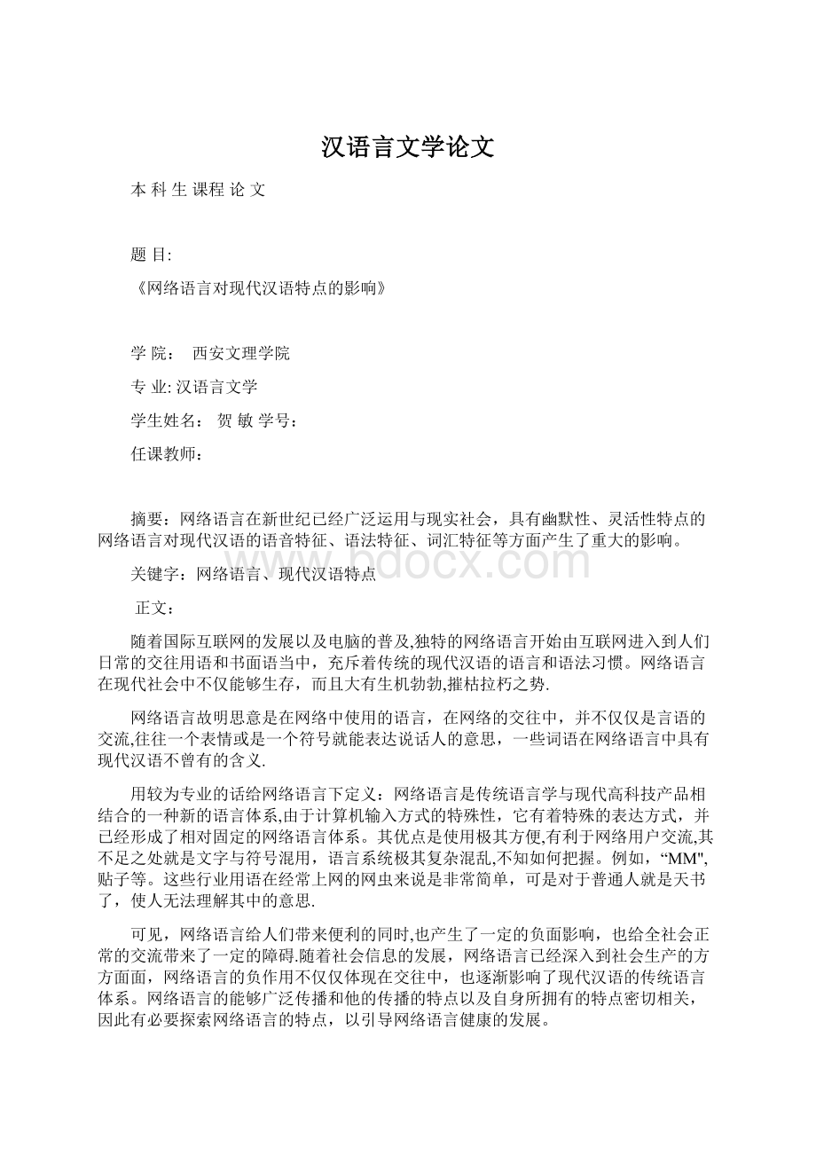 汉语言文学论文文档格式.docx_第1页