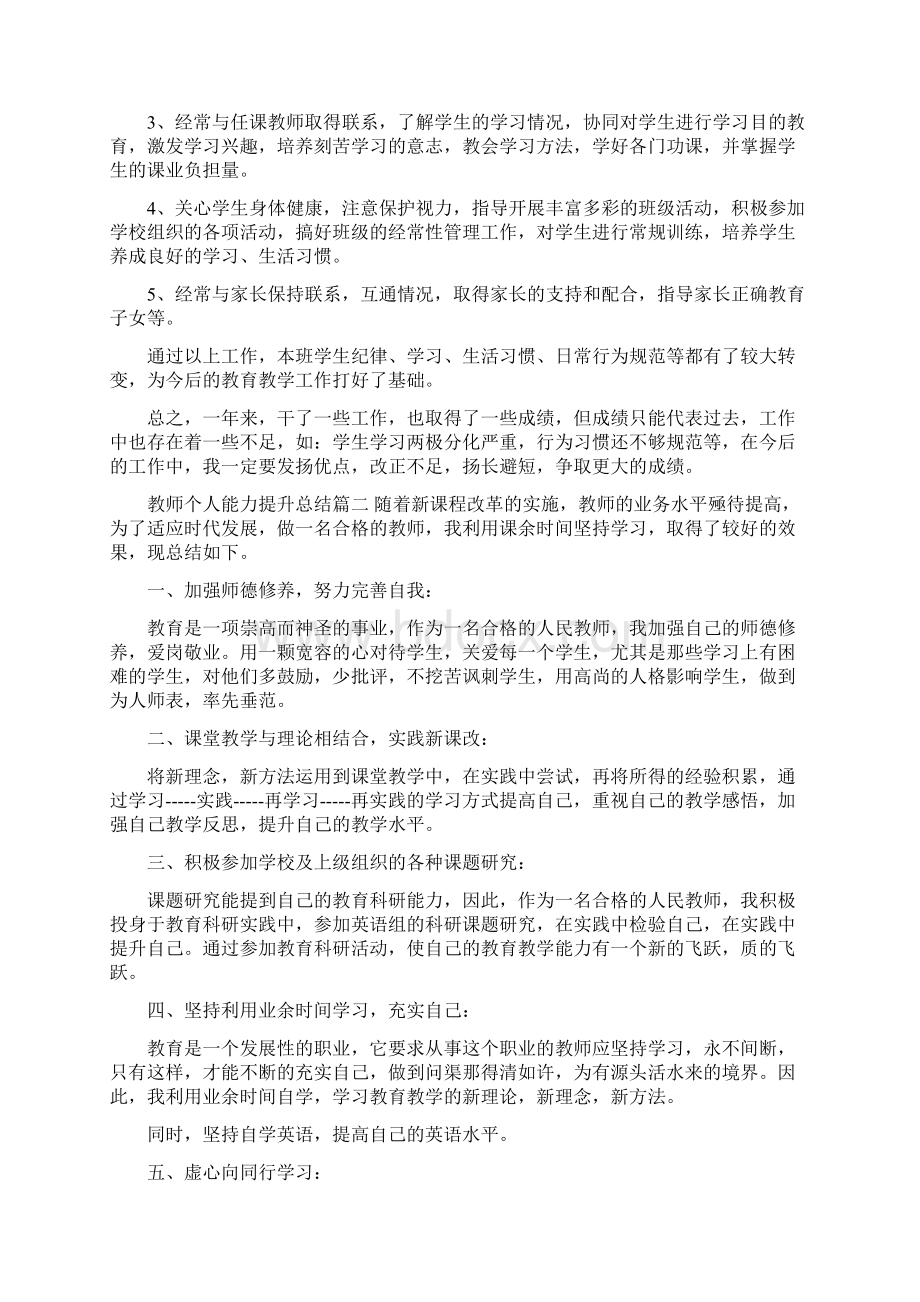 教师个人能力提升总结四篇教师个人能力提升总结.docx_第3页