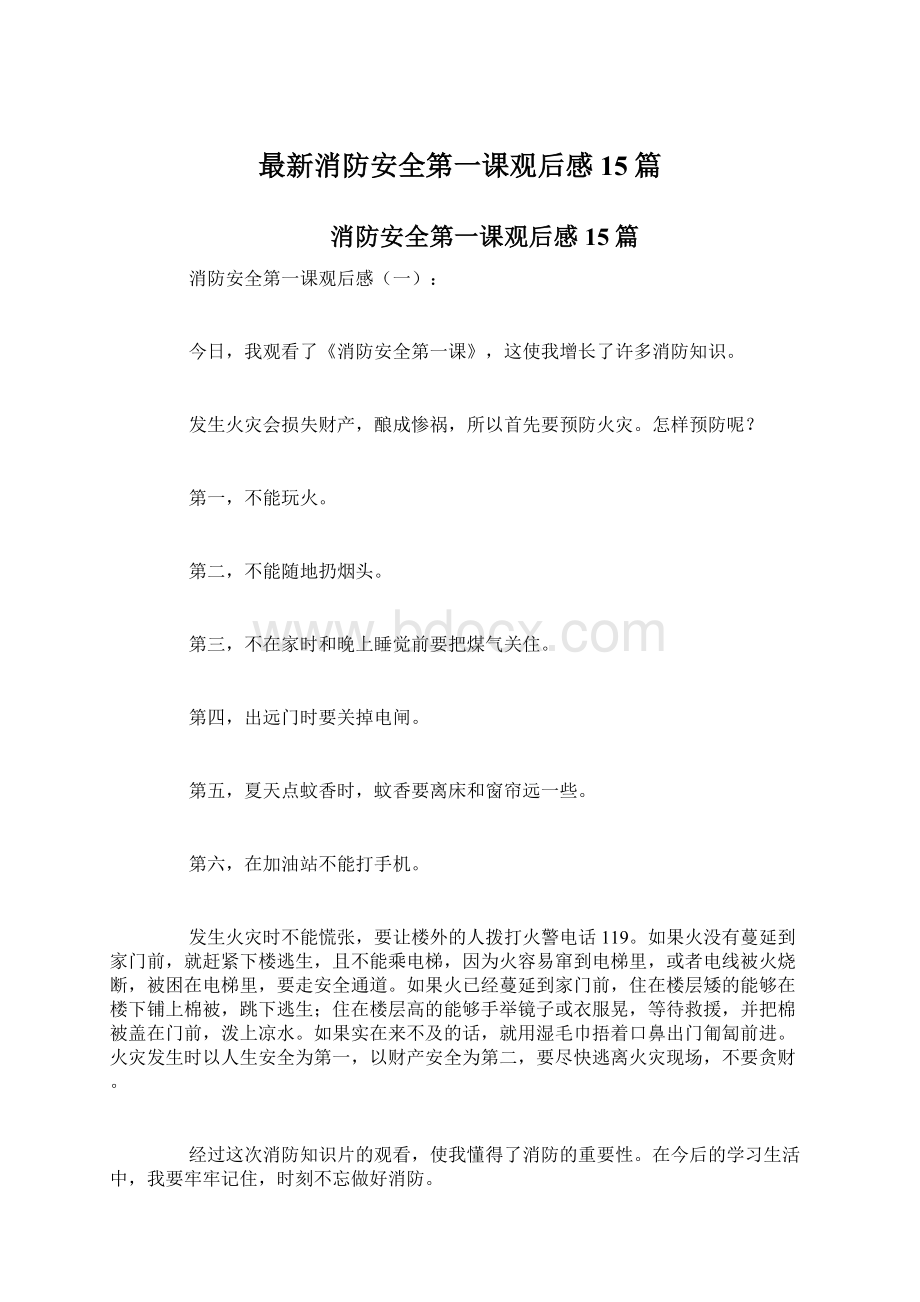 最新消防安全第一课观后感15篇Word文档下载推荐.docx_第1页