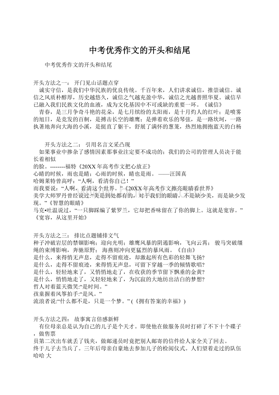 中考优秀作文的开头和结尾.docx