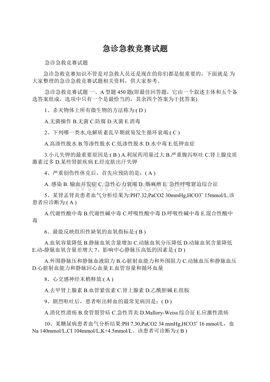 急诊急救竞赛试题.docx_第1页