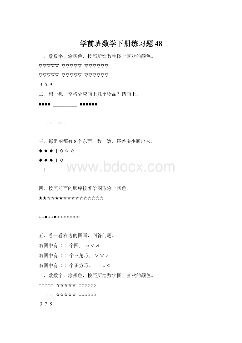 学前班数学下册练习题48Word格式文档下载.docx