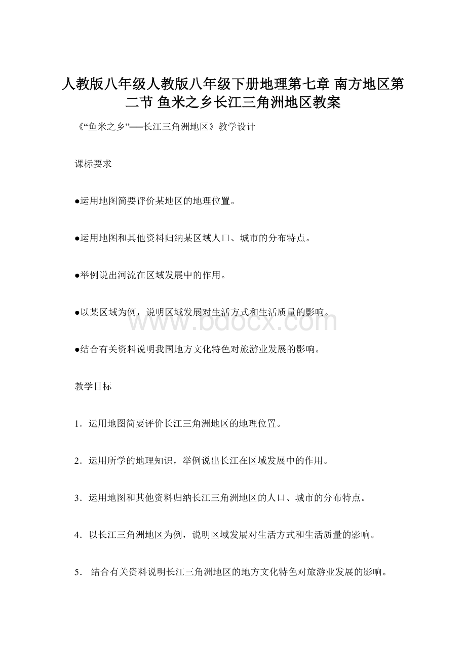 人教版八年级人教版八年级下册地理第七章南方地区第二节鱼米之乡长江三角洲地区教案.docx