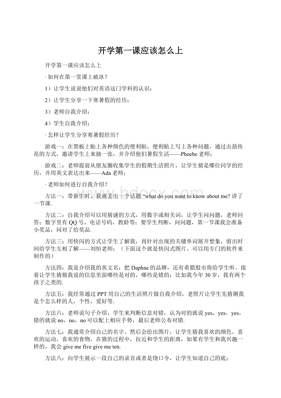 开学第一课应该怎么上.docx_第1页