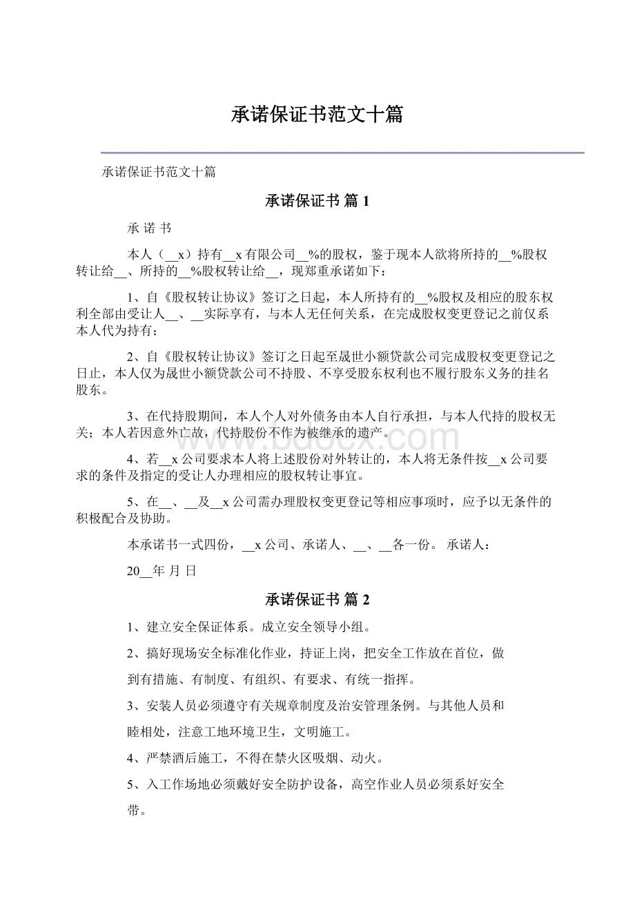 承诺保证书范文十篇Word文件下载.docx