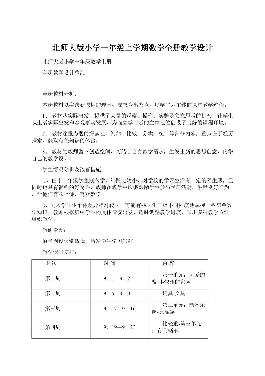 北师大版小学一年级上学期数学全册教学设计.docx_第1页