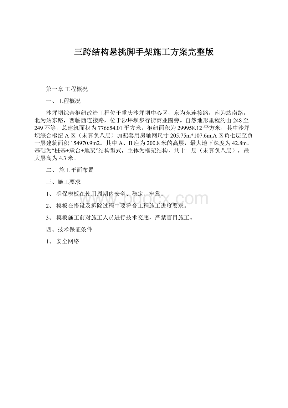 三跨结构悬挑脚手架施工方案完整版.docx