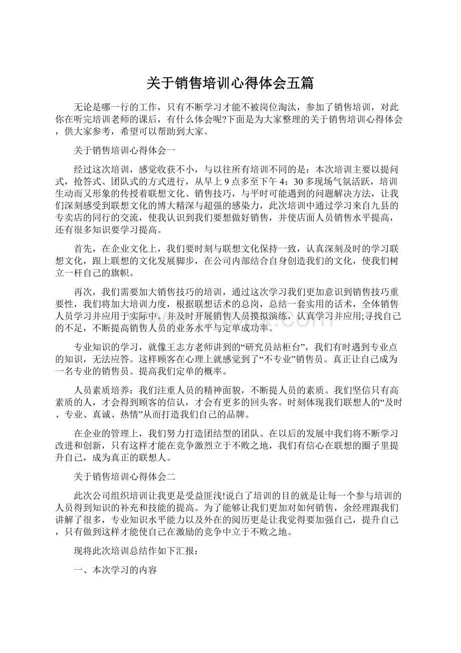 关于销售培训心得体会五篇.docx