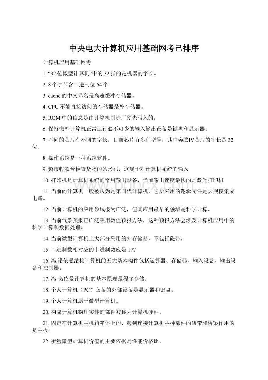 中央电大计算机应用基础网考已排序Word下载.docx