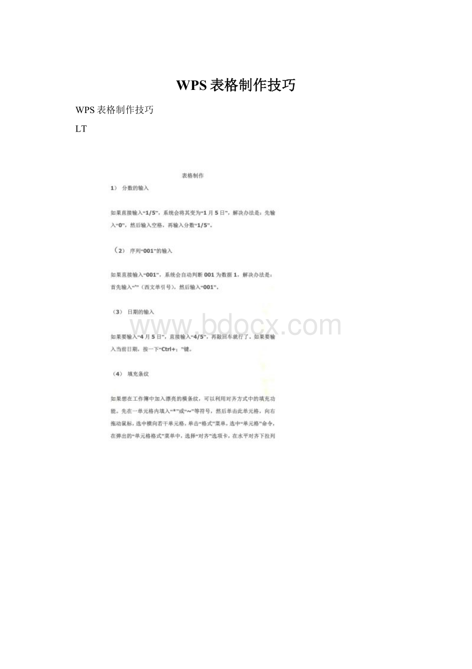 WPS表格制作技巧Word格式文档下载.docx