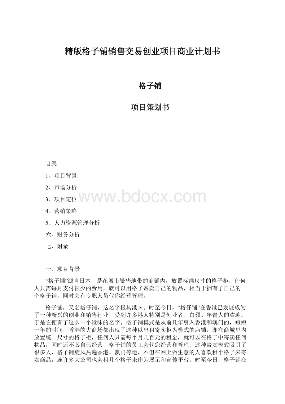 精版格子铺销售交易创业项目商业计划书.docx