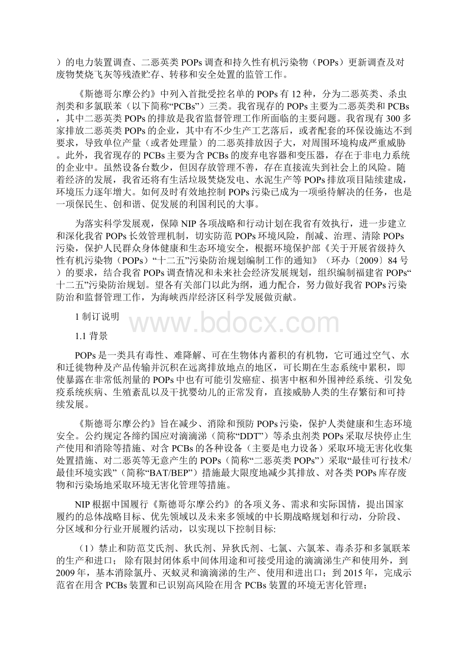 精编项目管理福建省十二五二恶英类POP污染防治项目列表中Word文件下载.docx_第2页