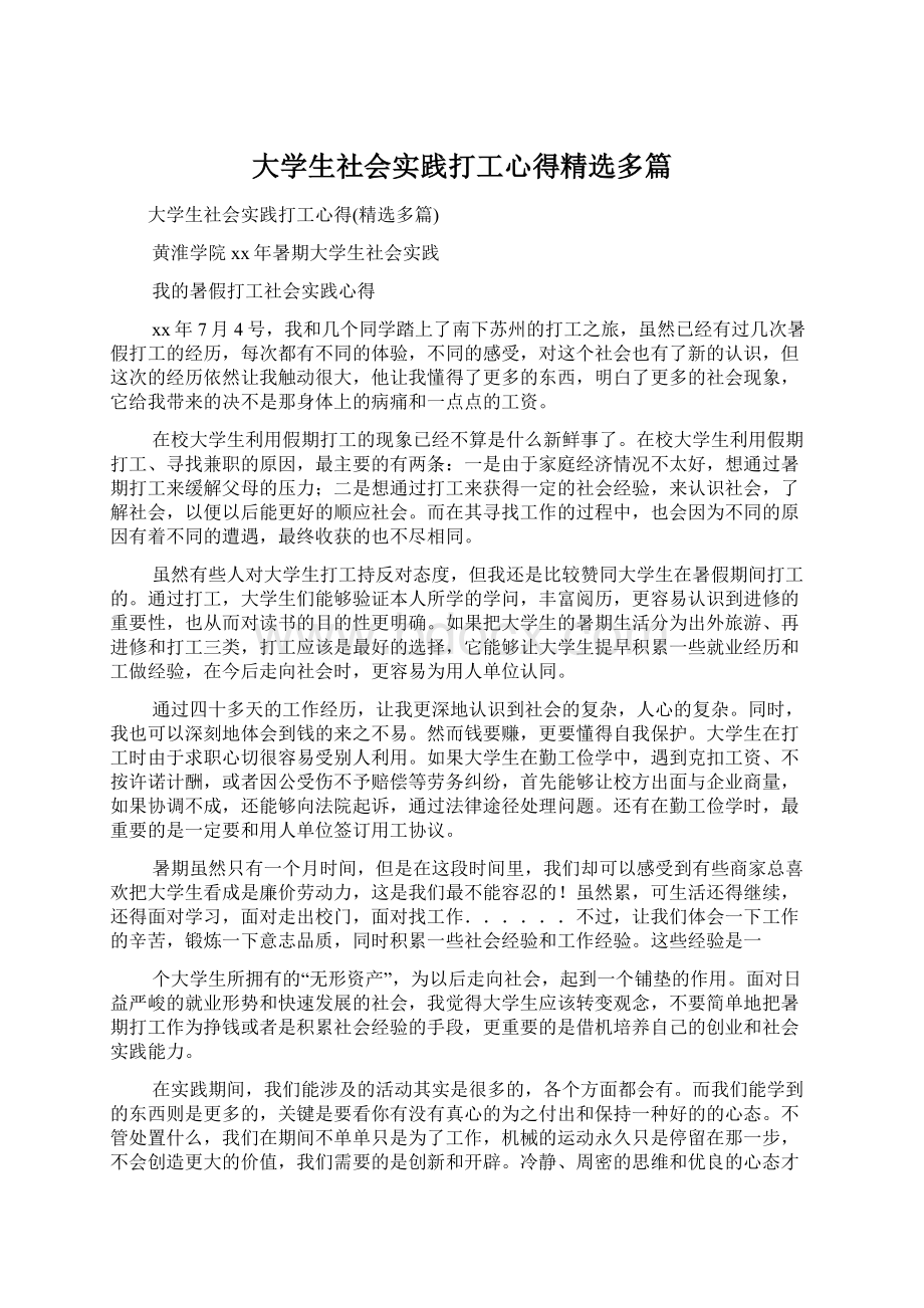 大学生社会实践打工心得精选多篇.docx