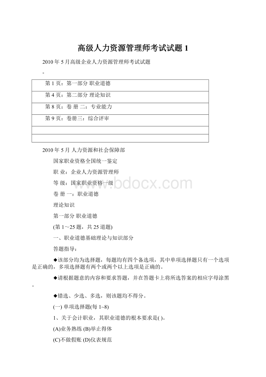 高级人力资源管理师考试试题1Word文档下载推荐.docx