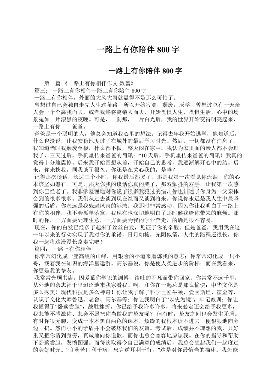 一路上有你陪伴800字Word下载.docx