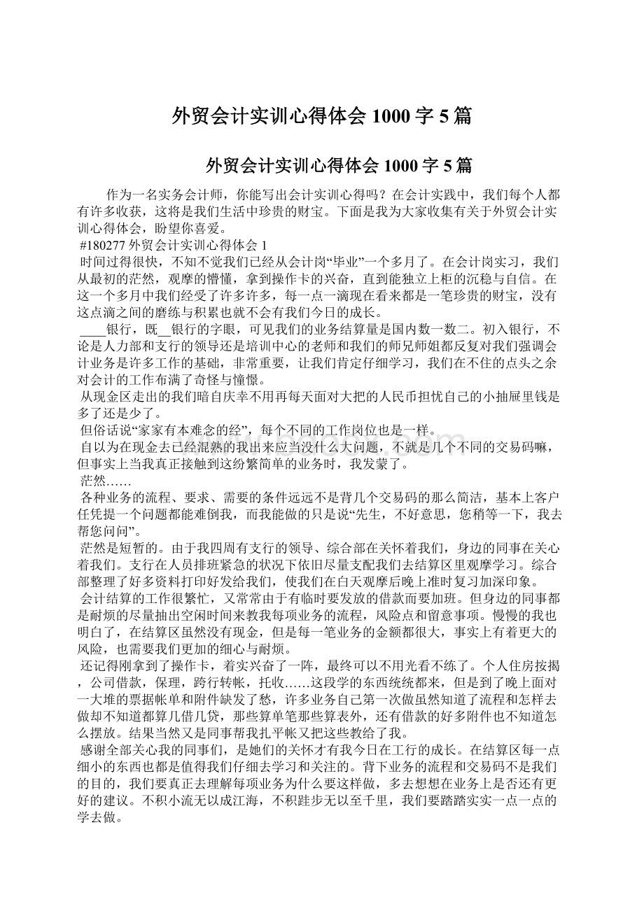 外贸会计实训心得体会1000字5篇.docx