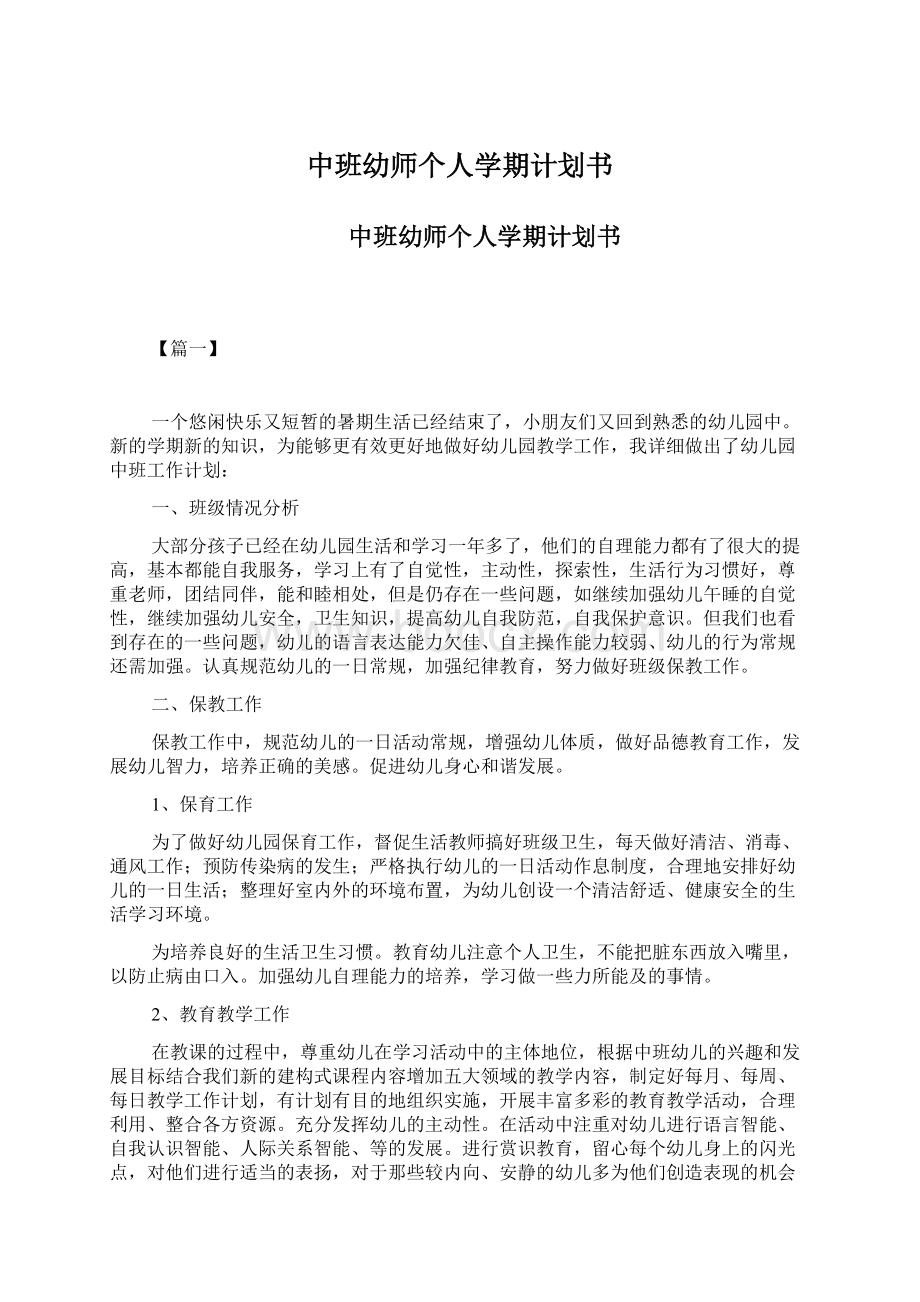 中班幼师个人学期计划书Word格式文档下载.docx