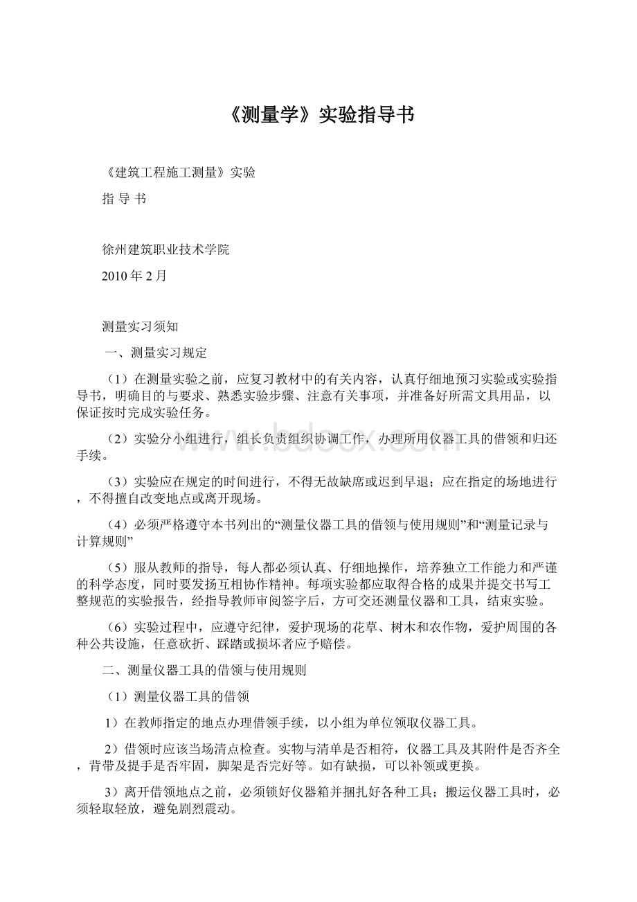 《测量学》实验指导书Word格式文档下载.docx_第1页