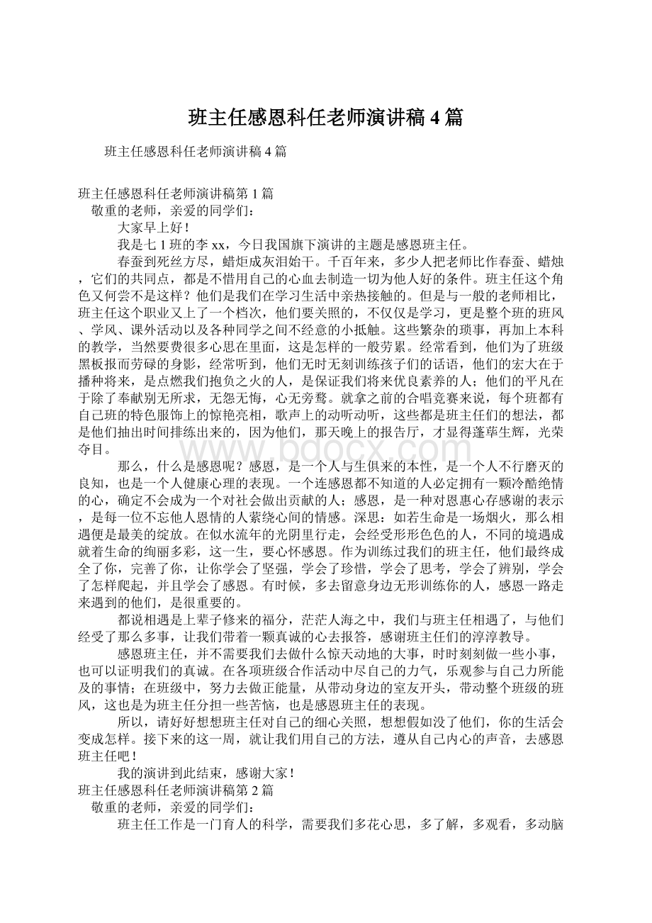 班主任感恩科任老师演讲稿4篇Word格式文档下载.docx_第1页