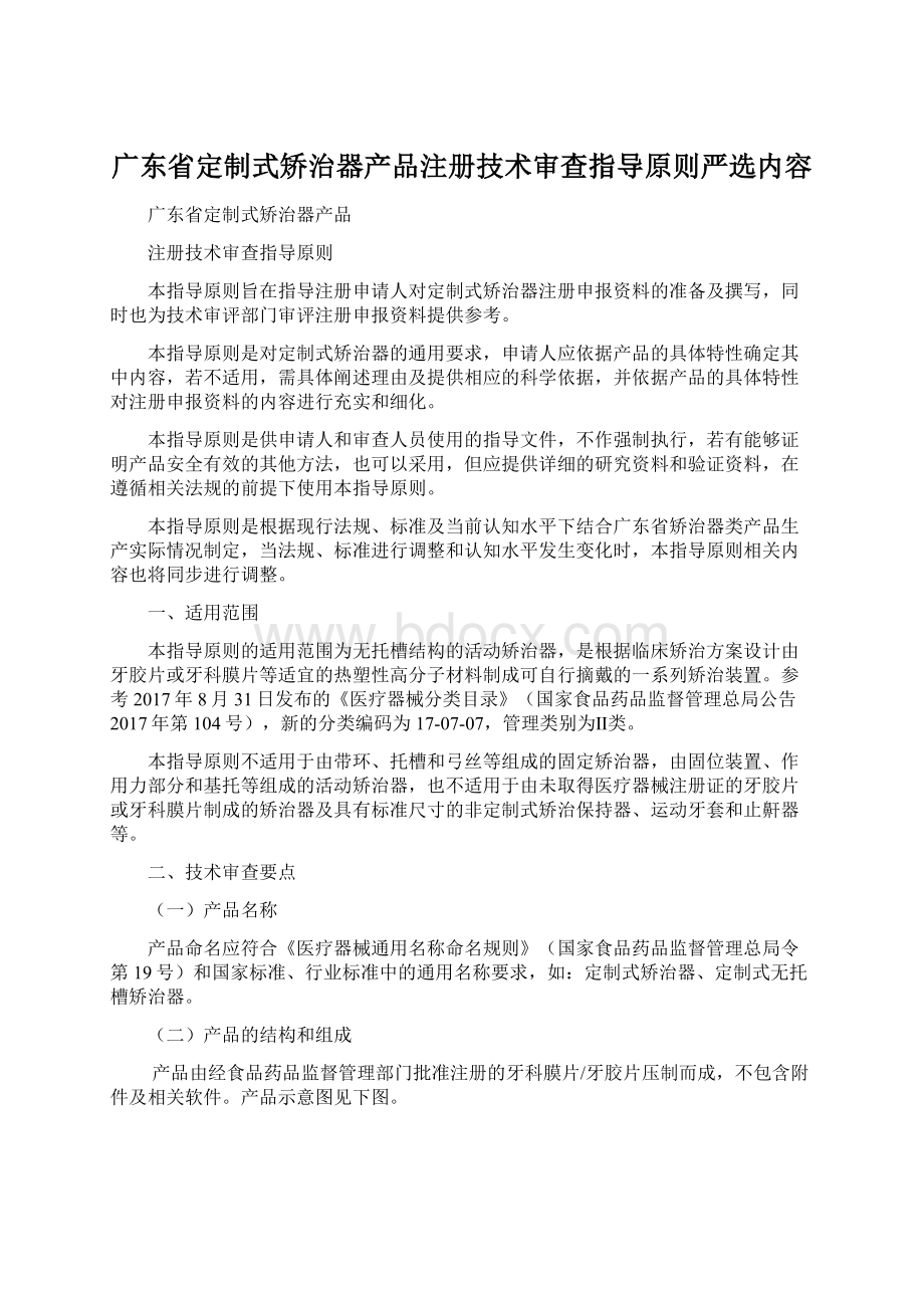 广东省定制式矫治器产品注册技术审查指导原则严选内容.docx_第1页