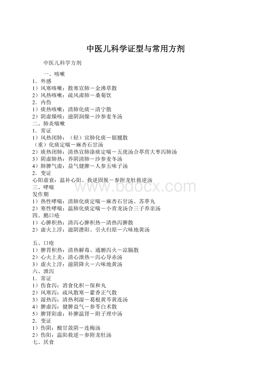 中医儿科学证型与常用方剂.docx_第1页