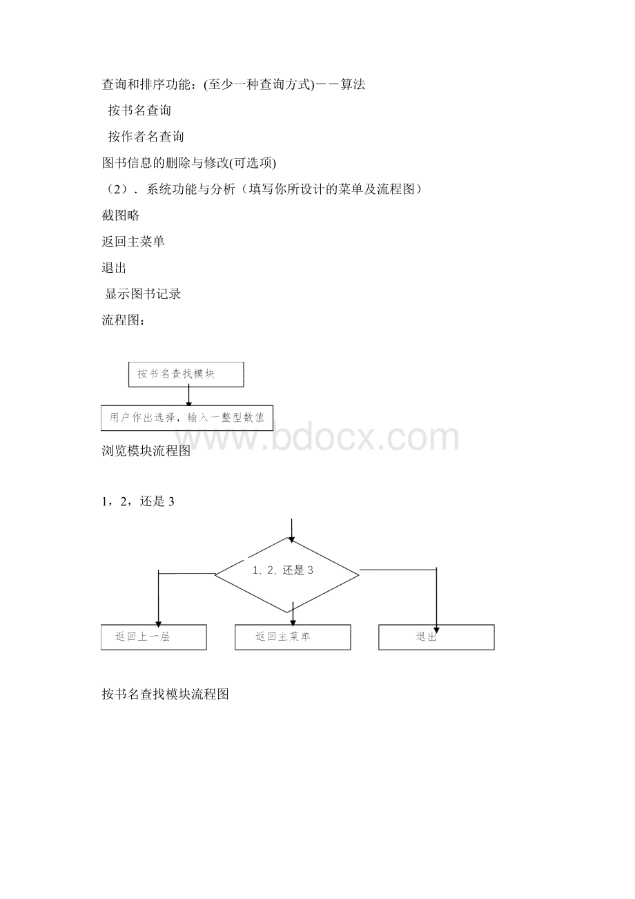 大一C语言课程设计图书信息管理系统Word文件下载.docx_第2页