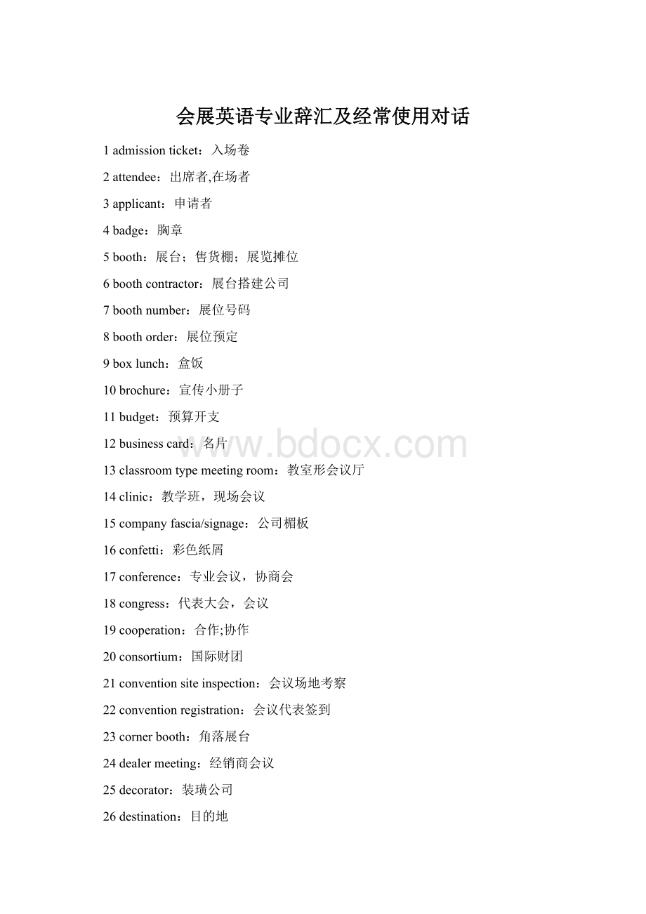 会展英语专业辞汇及经常使用对话Word文档下载推荐.docx_第1页