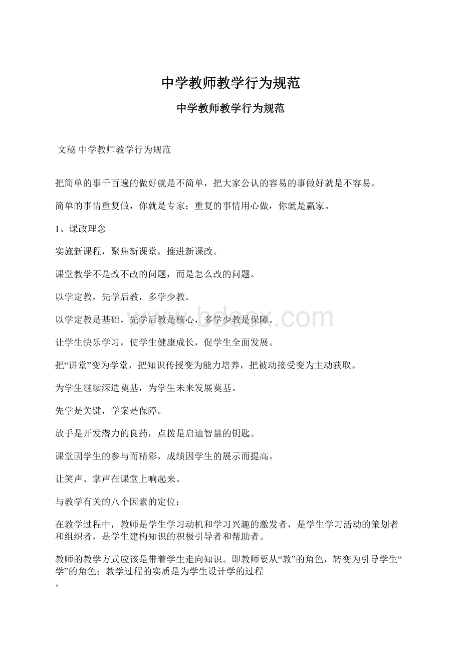 中学教师教学行为规范Word格式.docx_第1页