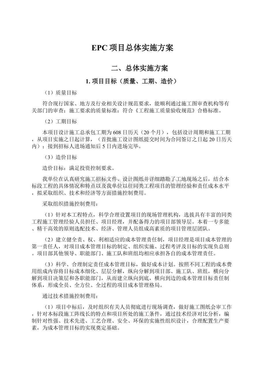 EPC项目总体实施方案.docx_第1页