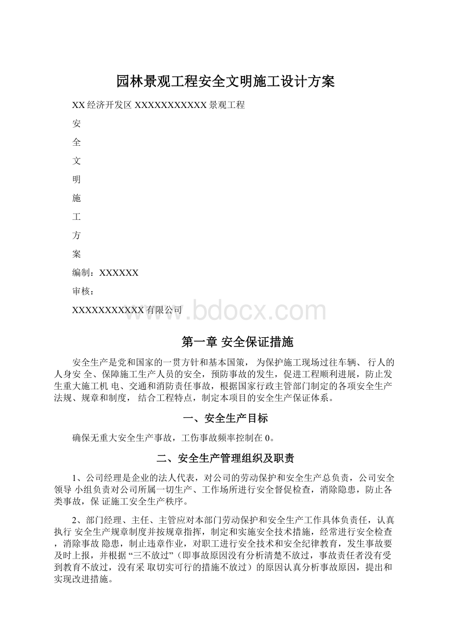 园林景观工程安全文明施工设计方案.docx_第1页