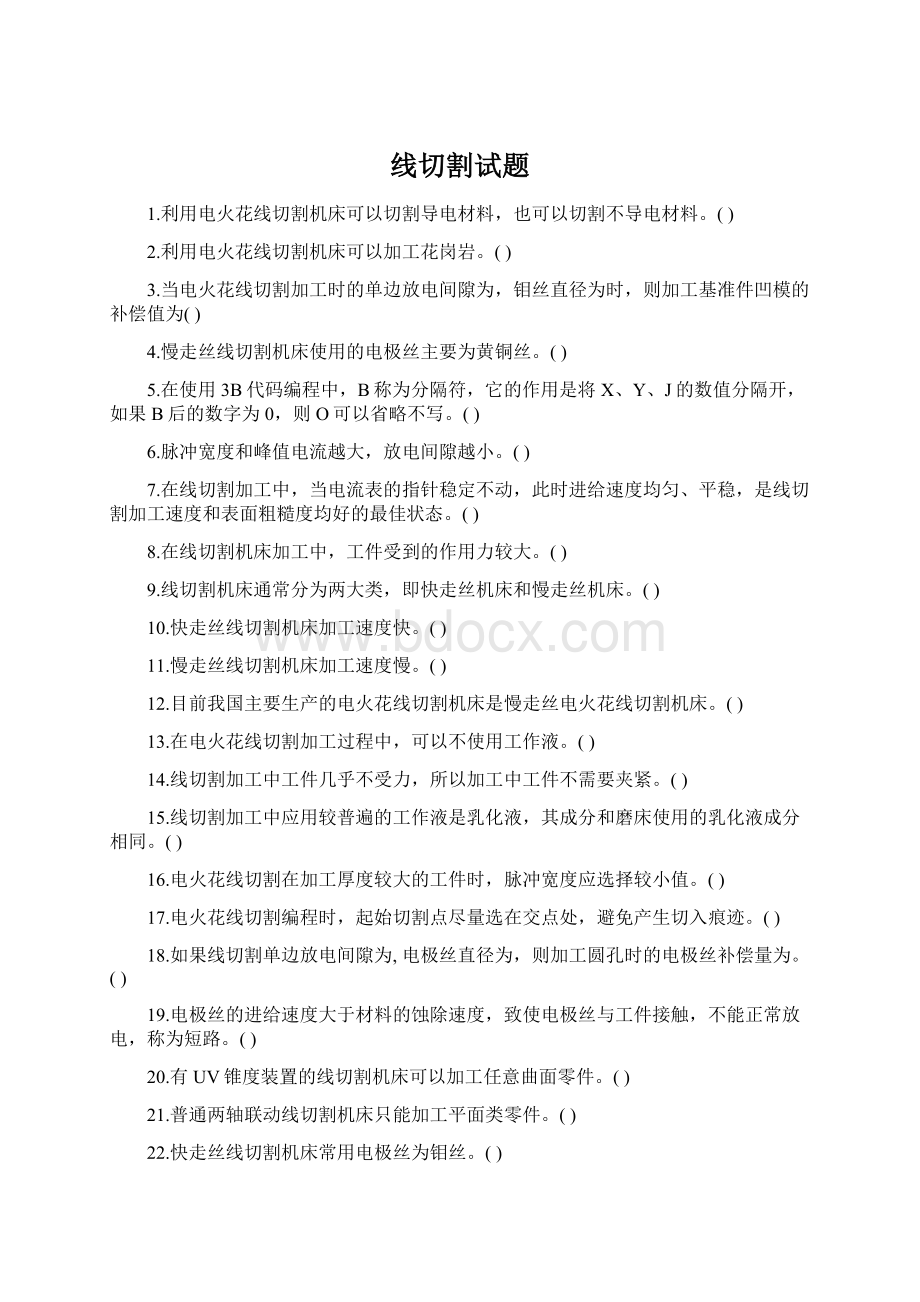 线切割试题Word文件下载.docx