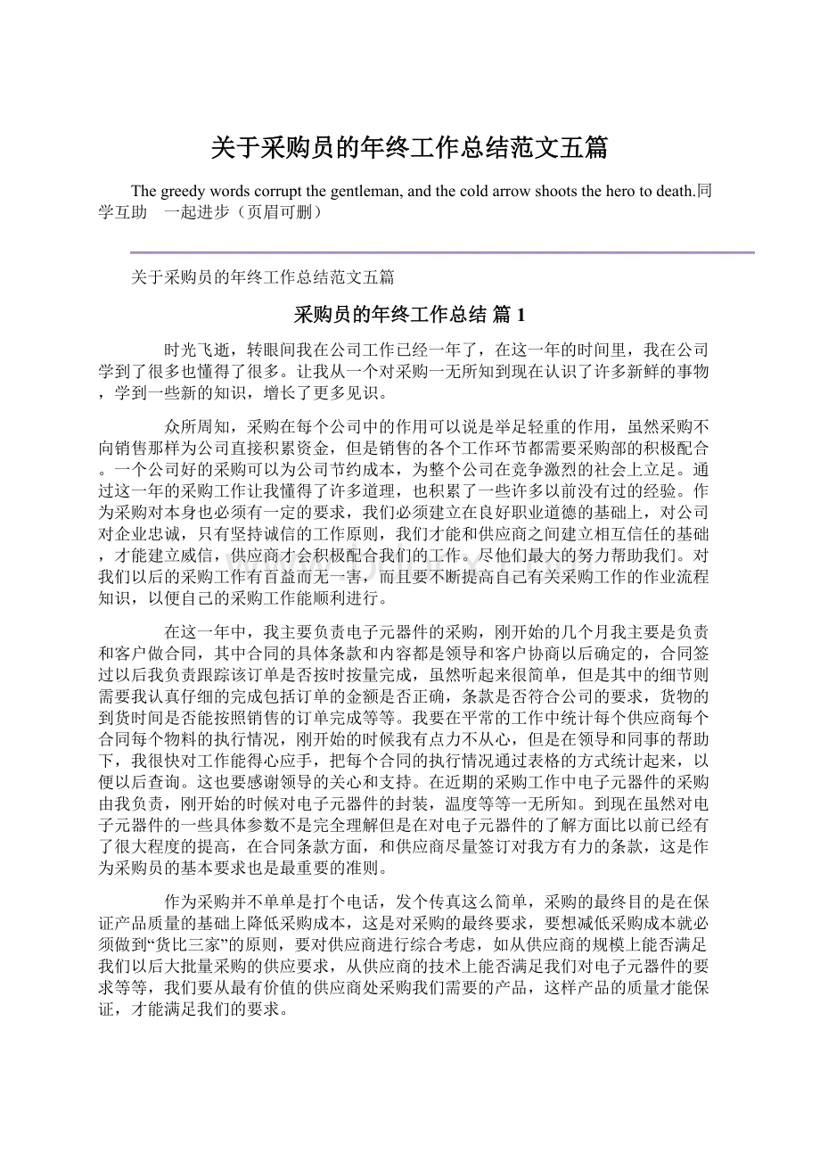 关于采购员的年终工作总结范文五篇.docx_第1页