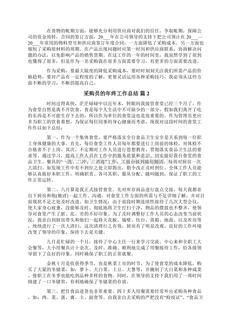 关于采购员的年终工作总结范文五篇.docx_第2页