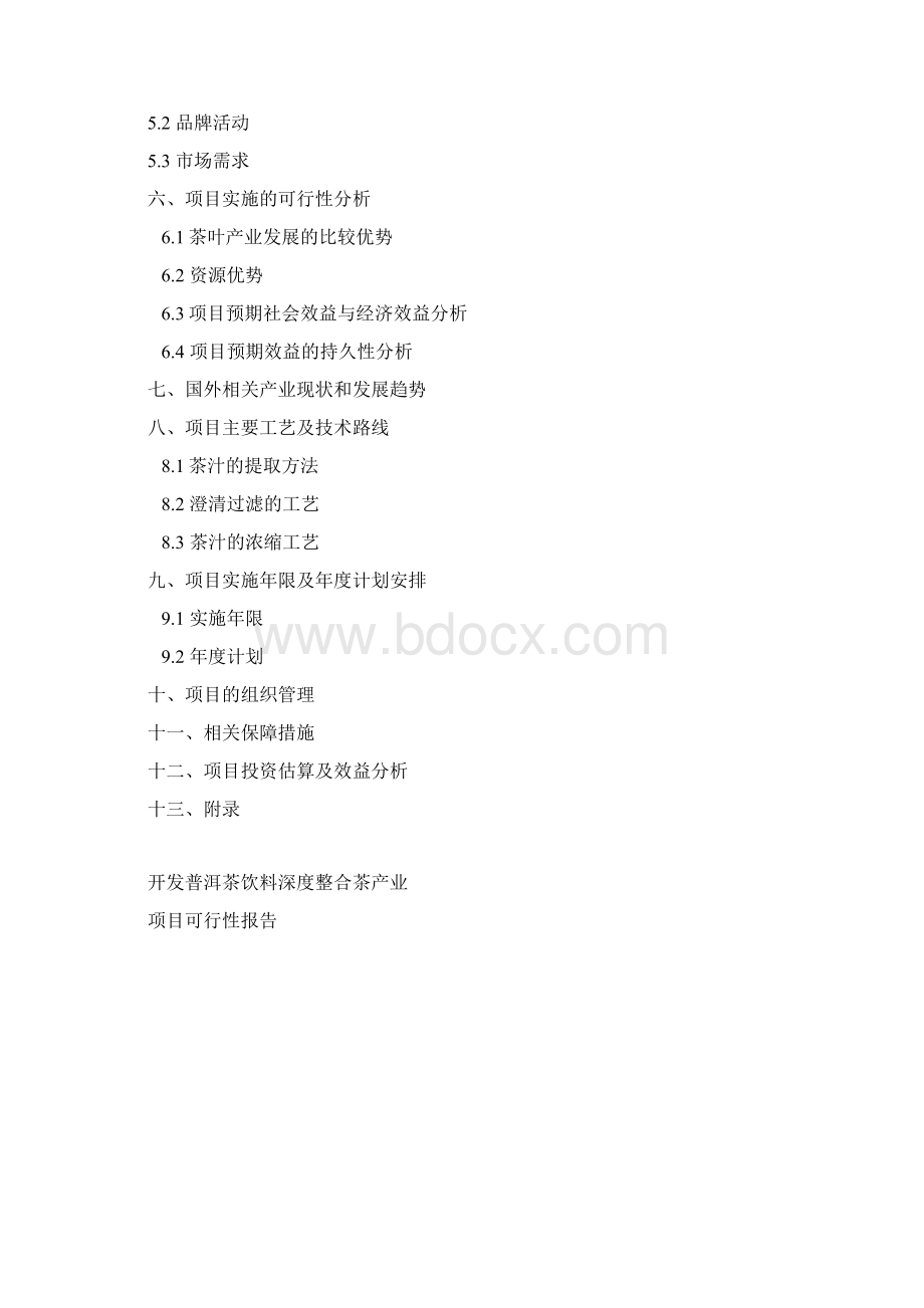 开发普洱茶饮料深度整合茶产业可行性实施报告文档格式.docx_第2页