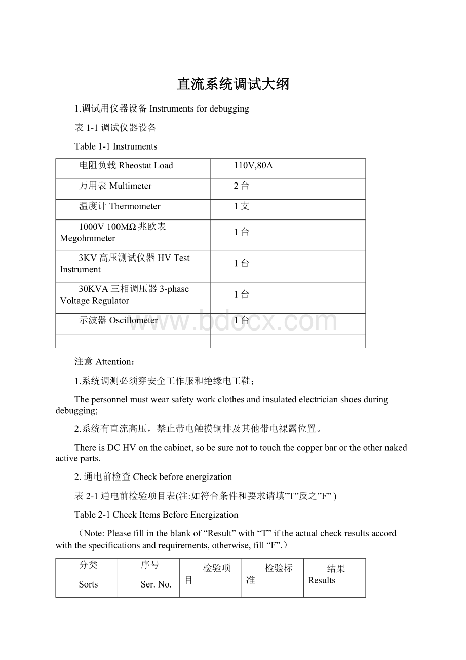 直流系统调试大纲Word下载.docx