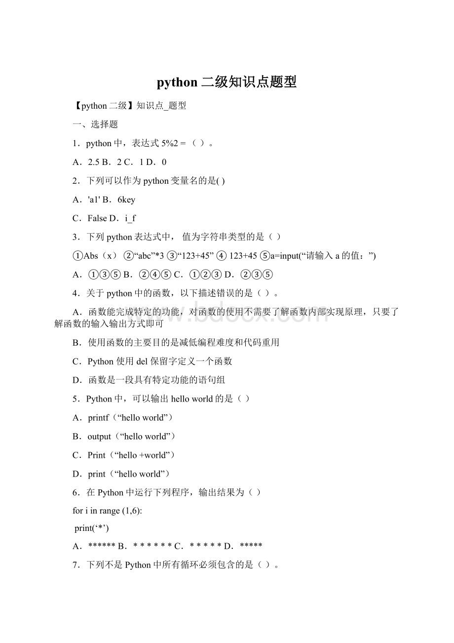 python二级知识点题型.docx