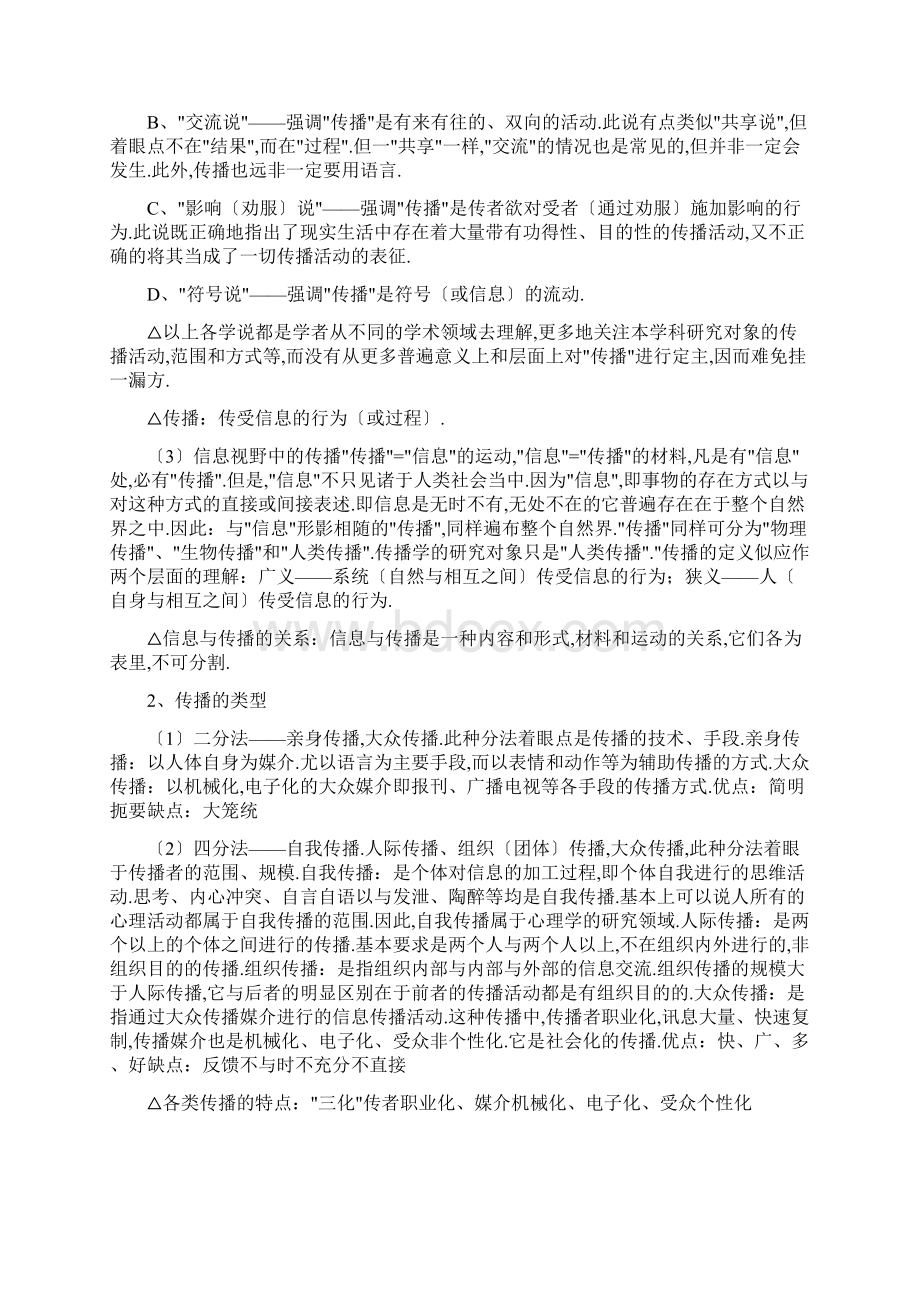 传播学原理笔记张国良Word文档格式.docx_第2页