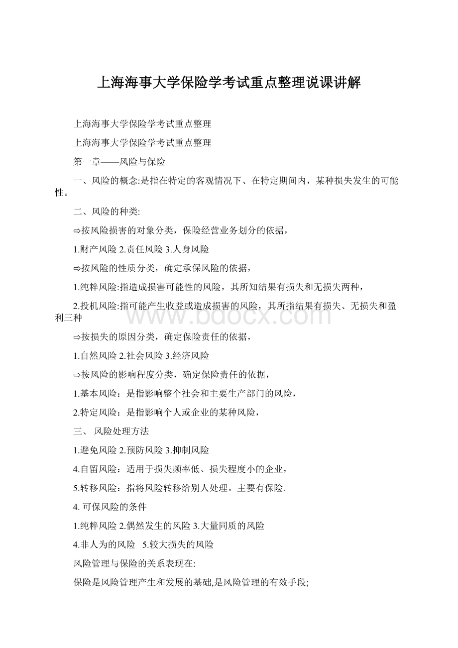 上海海事大学保险学考试重点整理说课讲解.docx_第1页