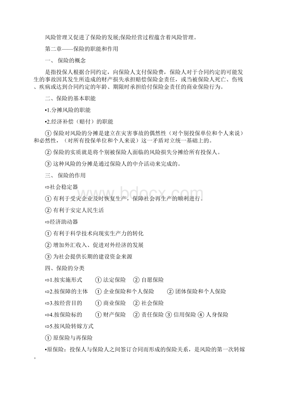 上海海事大学保险学考试重点整理说课讲解.docx_第2页