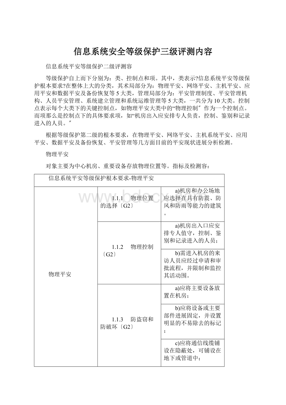 信息系统安全等级保护三级评测内容.docx