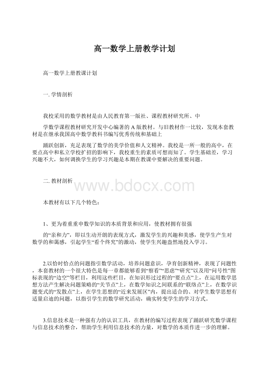 高一数学上册教学计划Word格式.docx