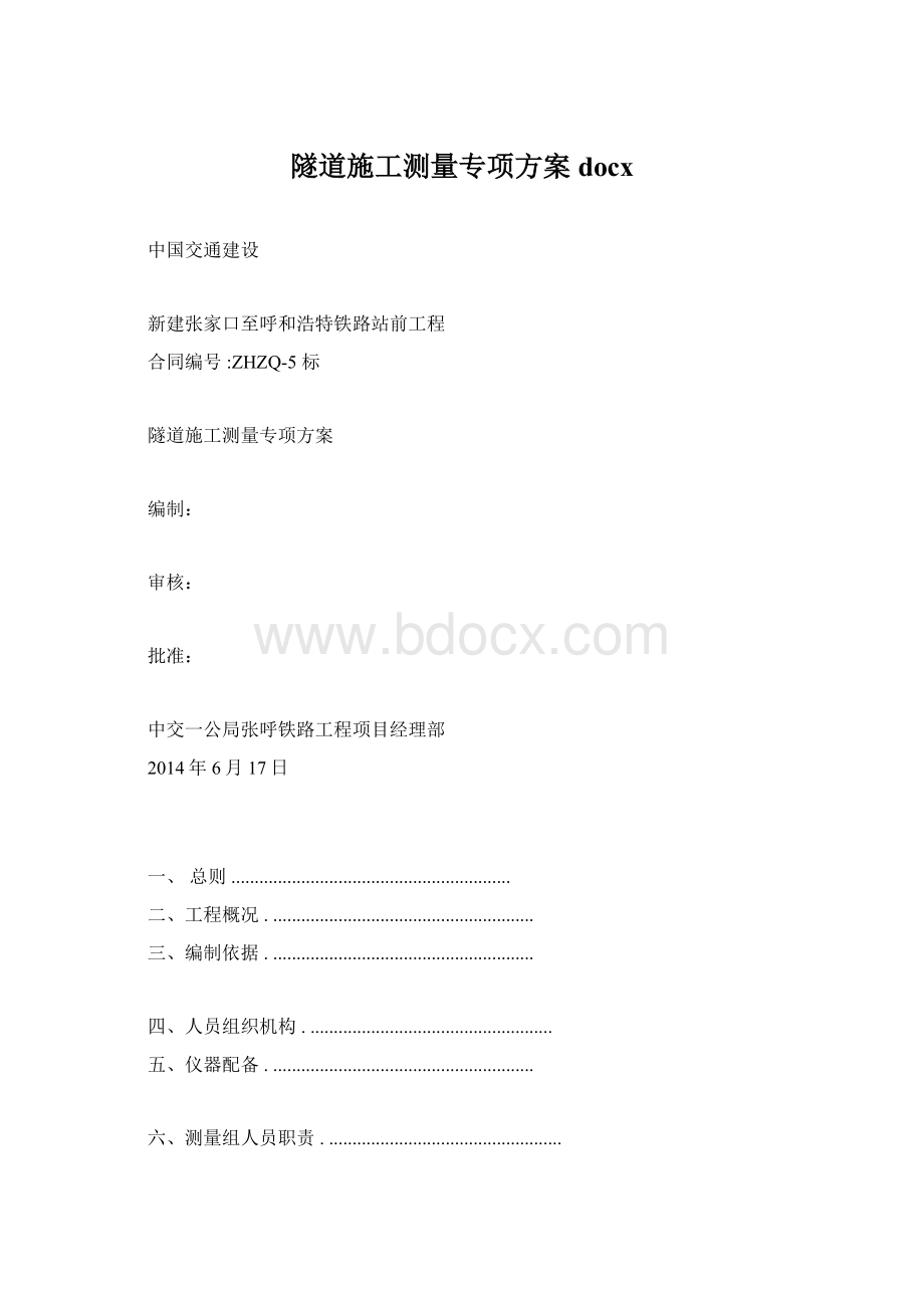 隧道施工测量专项方案docx.docx_第1页