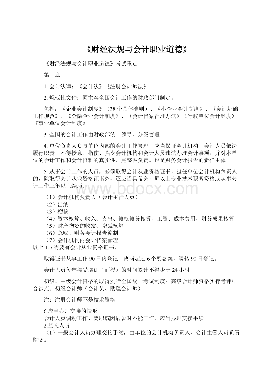 《财经法规与会计职业道德》.docx_第1页