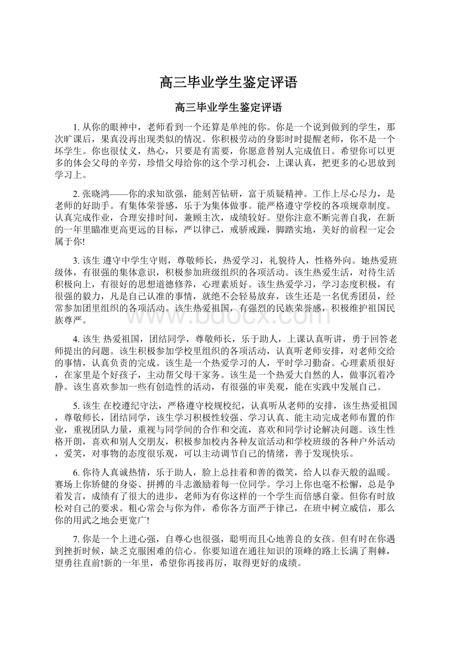 高三毕业学生鉴定评语.docx