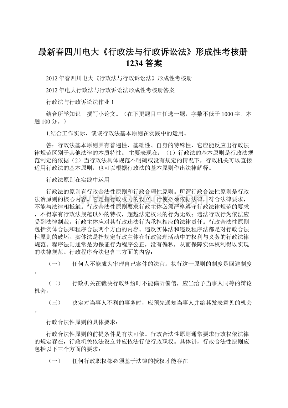 最新春四川电大《行政法与行政诉讼法》形成性考核册1234答案Word文件下载.docx