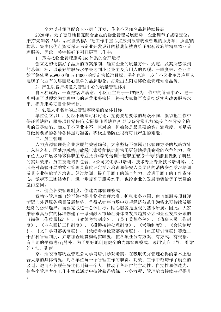 物业管理月度工作汇报优秀范文5篇.docx_第2页