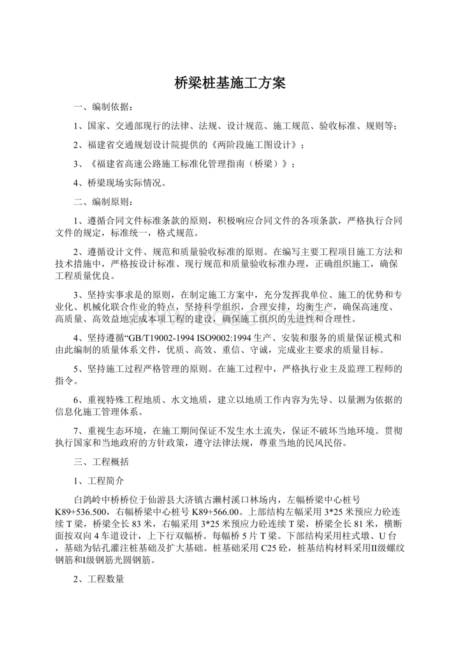 桥梁桩基施工方案Word文件下载.docx