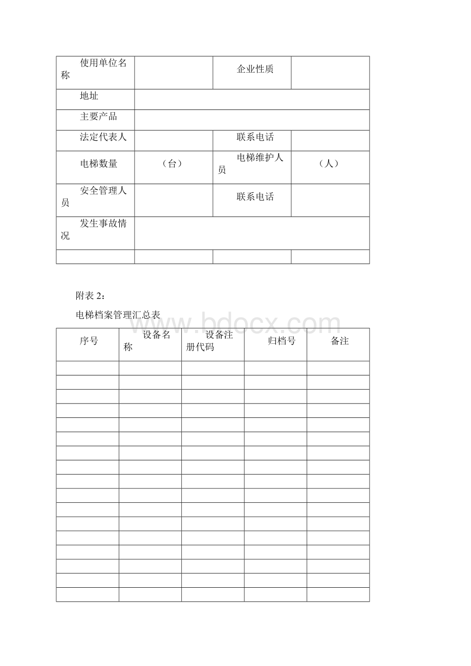 电梯安全管理台账.docx_第2页