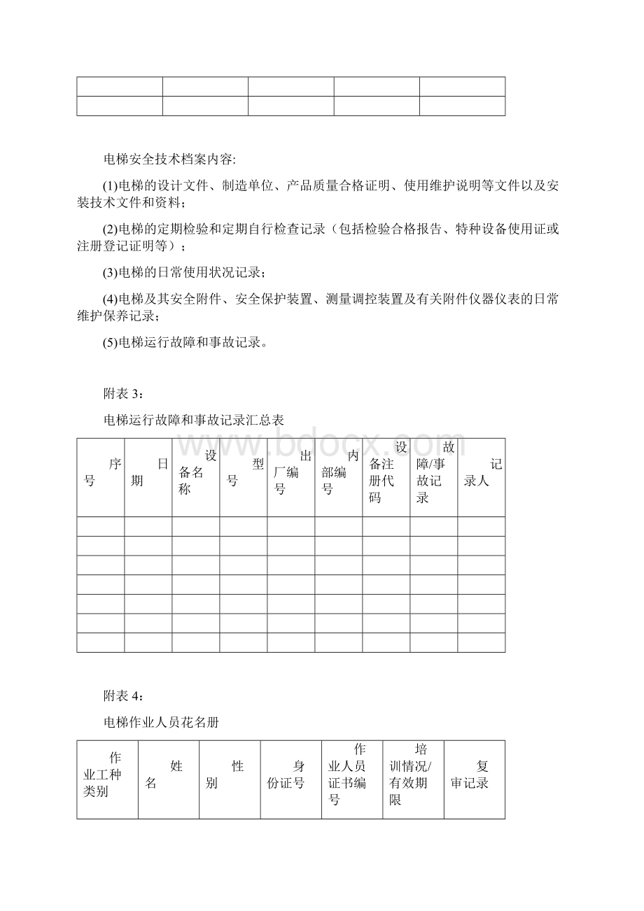 电梯安全管理台账.docx_第3页