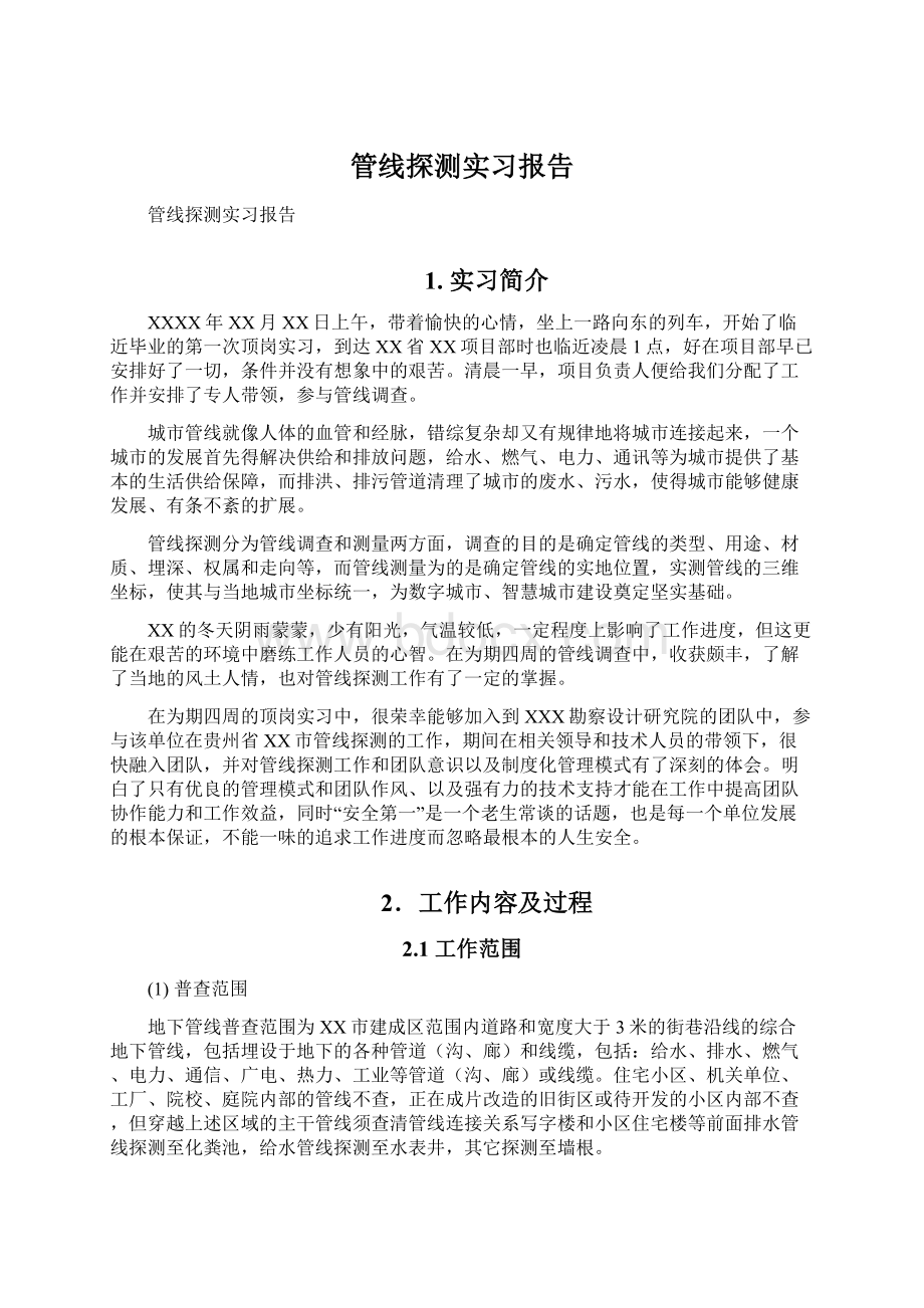 管线探测实习报告Word文档格式.docx